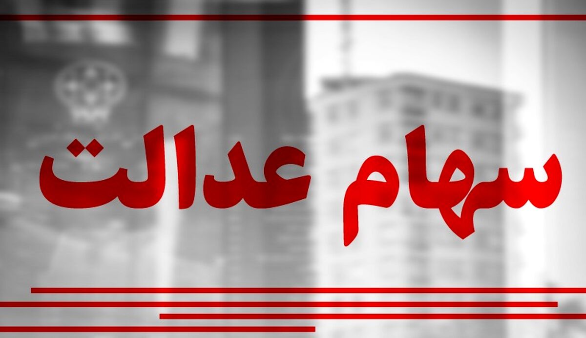 خبر بد برای صاحبان سهام عدالت| ارزش سهام عدالت چقدر شد؟