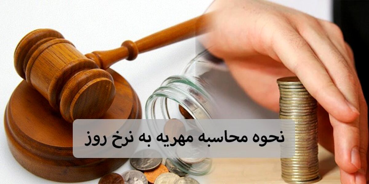 مهریه چگونه و تحت چه شرایطی به زن تعلق میگیرد؟