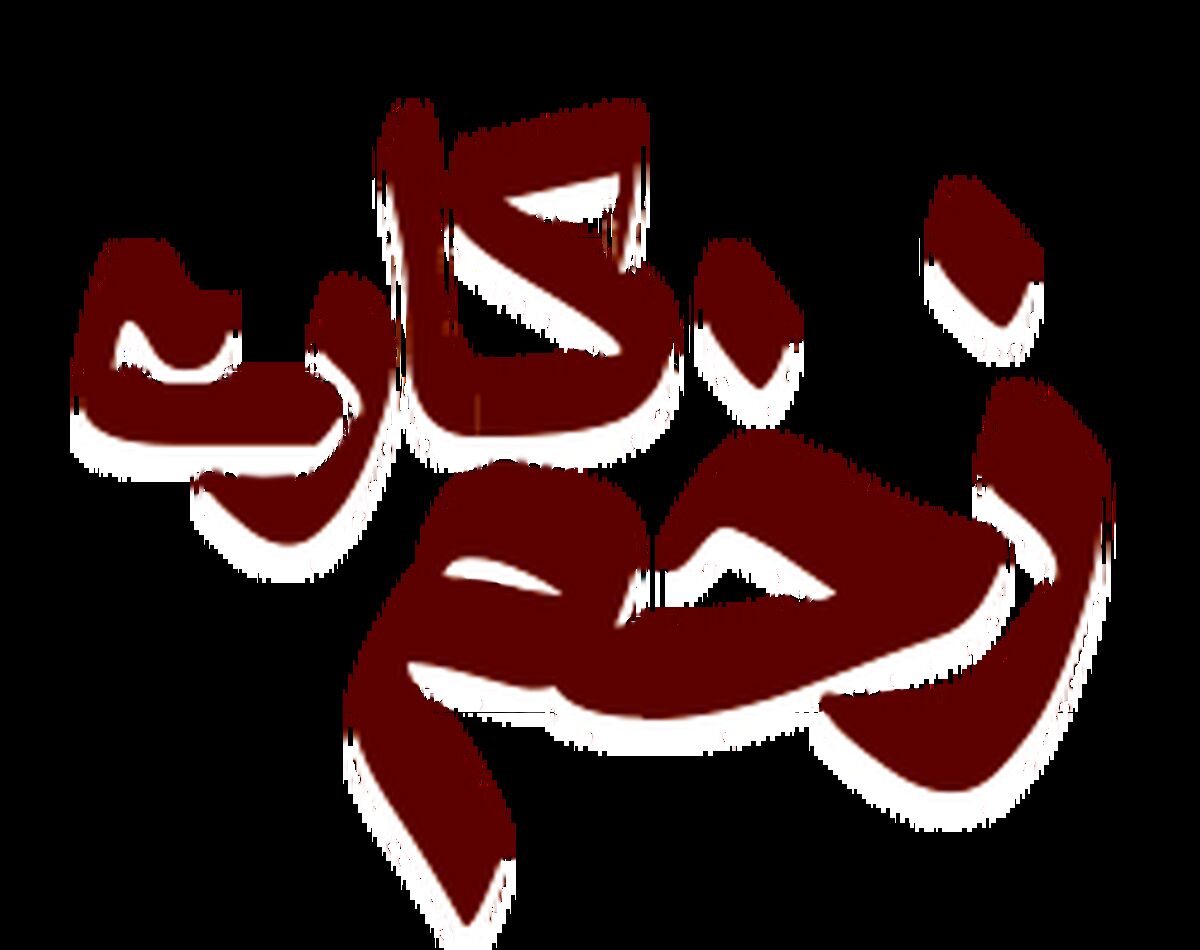 رعنا آزادی ور خیانت می کند / تیک زدن رعنا آزادی ور در سریال زخم کاری