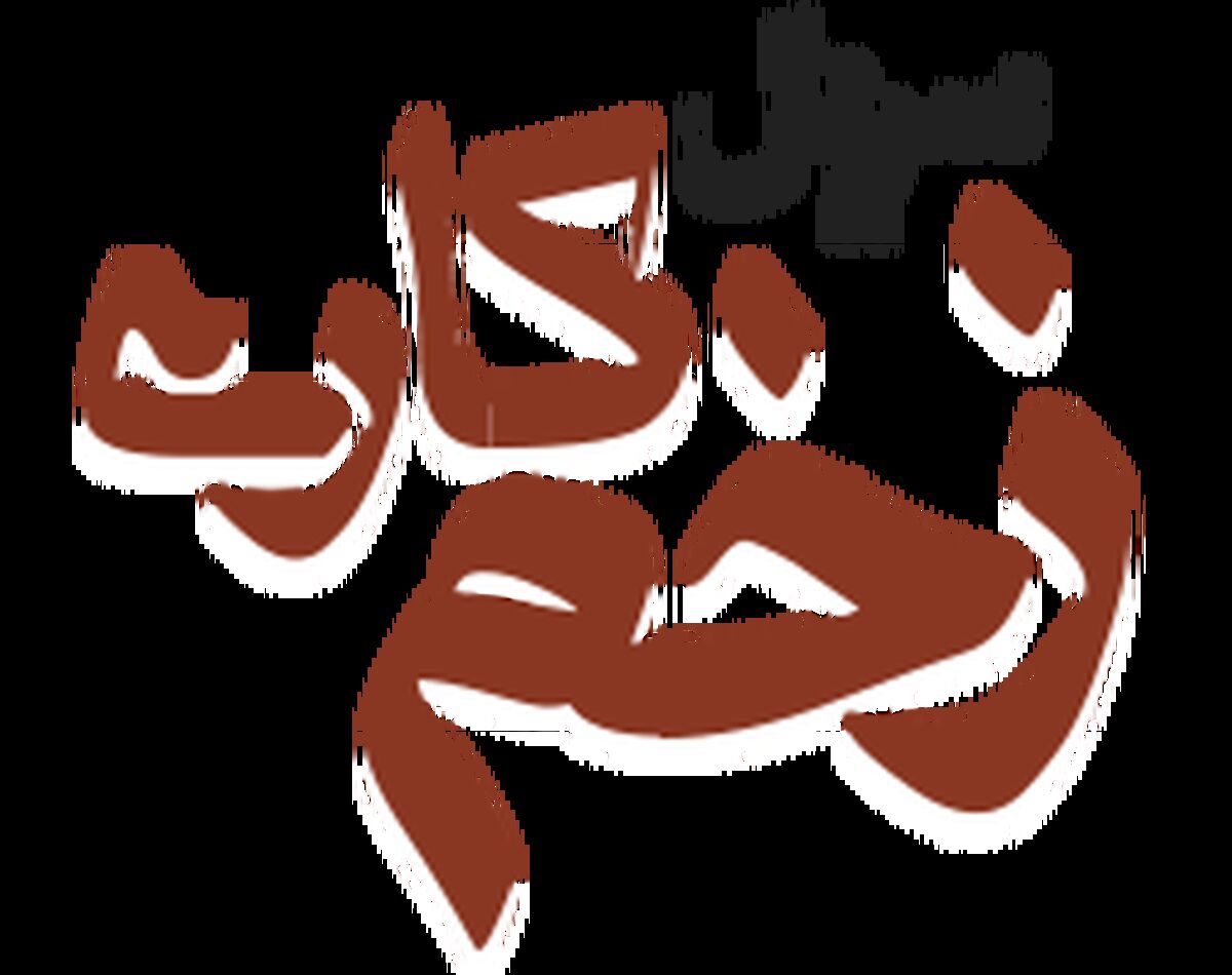 سریال « زخم کاری » با حضور جواد عزتی