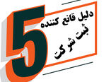 5 دلیل قانع کننده که چرا باید شرکت خود را ثبت کنید!