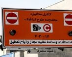 خداحافظی با طرح ترافیک ۴۰ ساله تهران؟