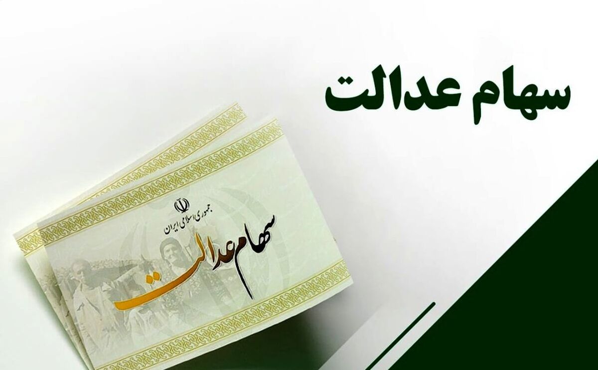 امشب؛ واریزی بی نظیر به حساب مشمولان سهام عدالت | وام سهام عدالت بانک ملی چقدر است؟