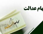 ارزش سهام عدالت چقدر شد؟