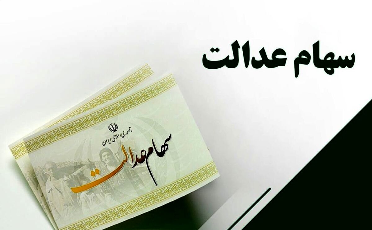 آخرین مهلت ثبت نام سهام عدالت | اگر سهام عدالت ندارید به اینجا سر بزنید | 3 میلیون دارنده سهام عدالت صاحب سهام می شوند