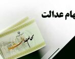واریز چند میلیونی به حساب صاحبان سهام عدالت | اگر خواهان فروش سهام عدالت خود هستید به این سایت مراجعه کنید