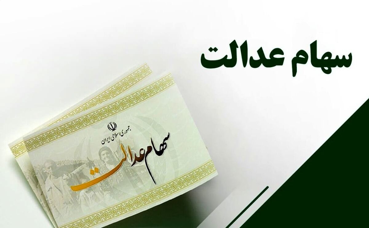 سود یک میلیونی سهام عدالت واریز شد | برای دریافت سهام عدالت اینجا کلیک کنید