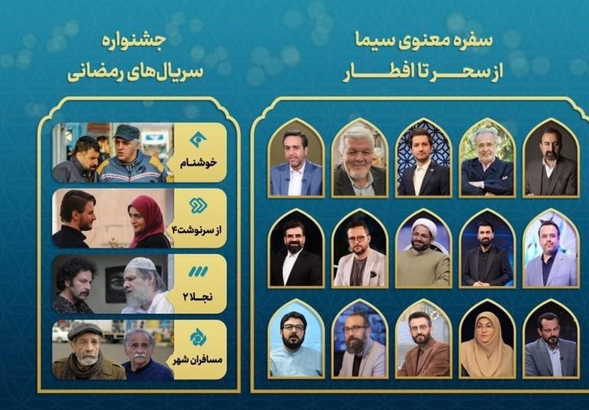 همه برنامه‌ها و سریال‌های ماه رمضان تلویزیون 