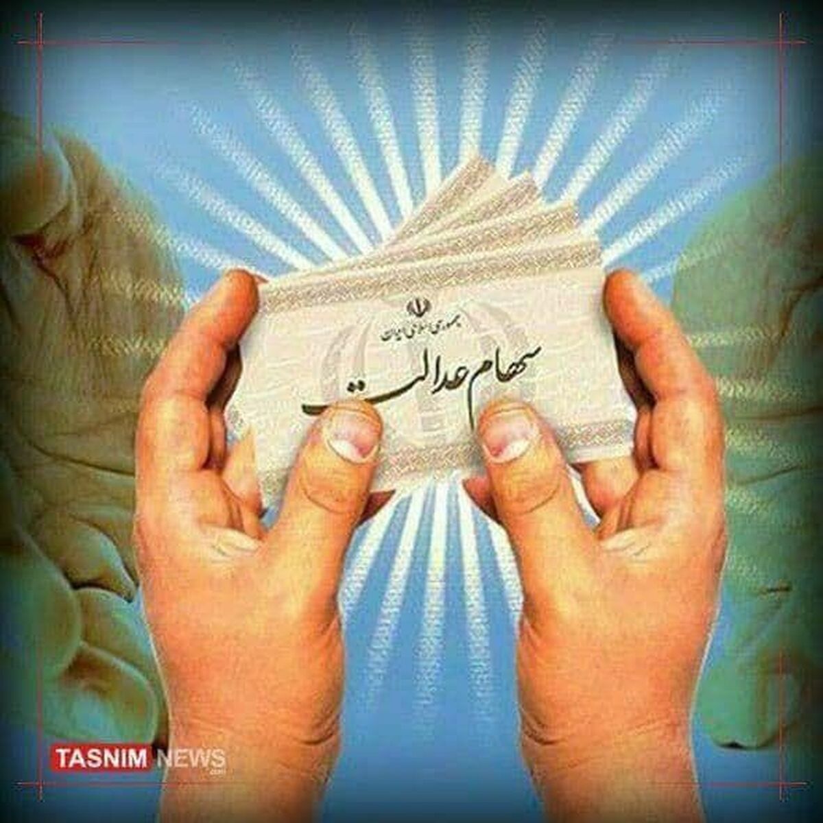چگونگی واگذاری سهام عدالت متوفیان اعلام شد+  جزئیات جدید 