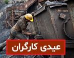 عیدی کارگران افزایش چند میلیونی یافت | خبر مهم درباره مبلغ عیدی کارگران در سال جدید