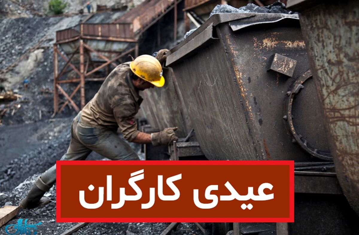 مبلغ باورنکردنی عیدی کارگران اعلام شد | طرح عیدانه شگفت انگیز برای کارگران