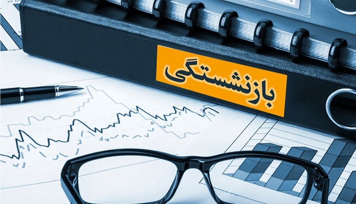  حقوق بازنشستگان /  شرایط دریافت وام بازنشستگان + جزئیات 