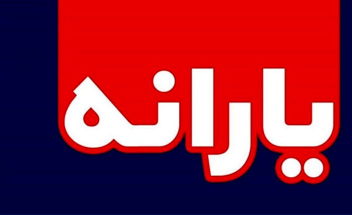 زمان دقیق واریز یارانه نقدی مشخص گردید!