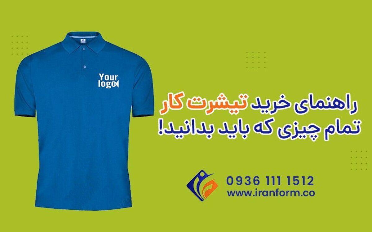 راهنمای خرید تیشرت کار، تمام چیزی که باید بدانید!