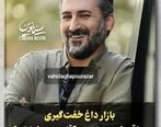 بازار داغ خفت گیری| چاقو خورد وحشیانه وحید آقاپور در خیابان توسط ارازل سارق