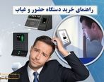 راهنمای خرید دستگاه حضور و غیاب