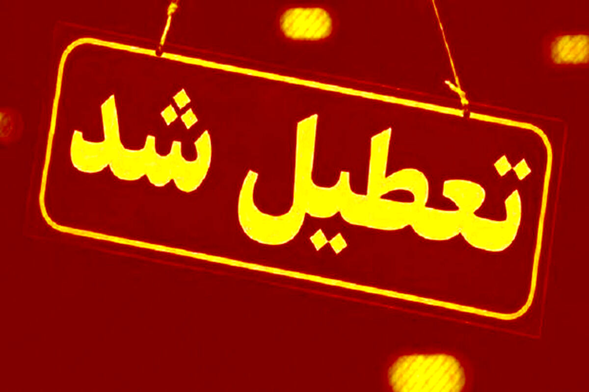 چهارشنبه ۱۲ مهر تعطیل است؟ / تعطیلی رسمی یا تعطیلی مدارس