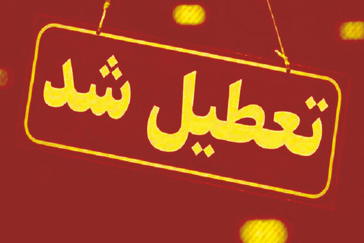 مدارس این استان تعطیل شد