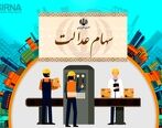 زمان واریز سود سهام عدالت اعلام شد