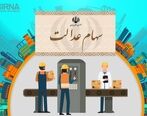 واریز سود سهام عدالت مرحله دوم در این تاریخ | جاماندگان سهام عدالت به این سامانه مراجعه کنند 