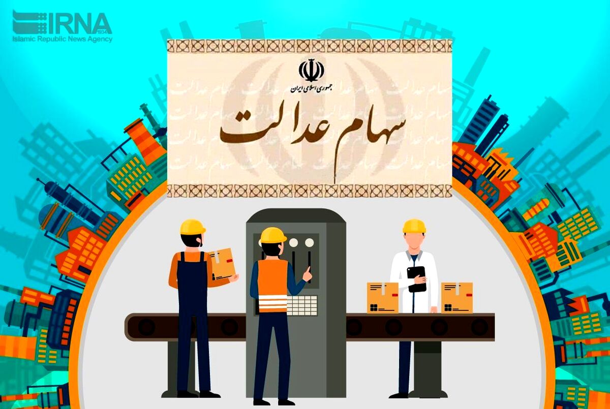 صاحبان سهام عدالت تا آخر این ماه جیبشان پر می شود| سهام عدالتی ها گوش به زنگ باشند| مشمولان سهام عدالت به این سامانه مراجعه کنند