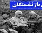 همسان سازی حقوق بازنشستگان واریز می شود؛ امشب | آخرین خبر از افزایش حقوق بازنشستگان | زمان قطعی اعمال افزایش حقوق و پرداخت معوقات اعلام شد