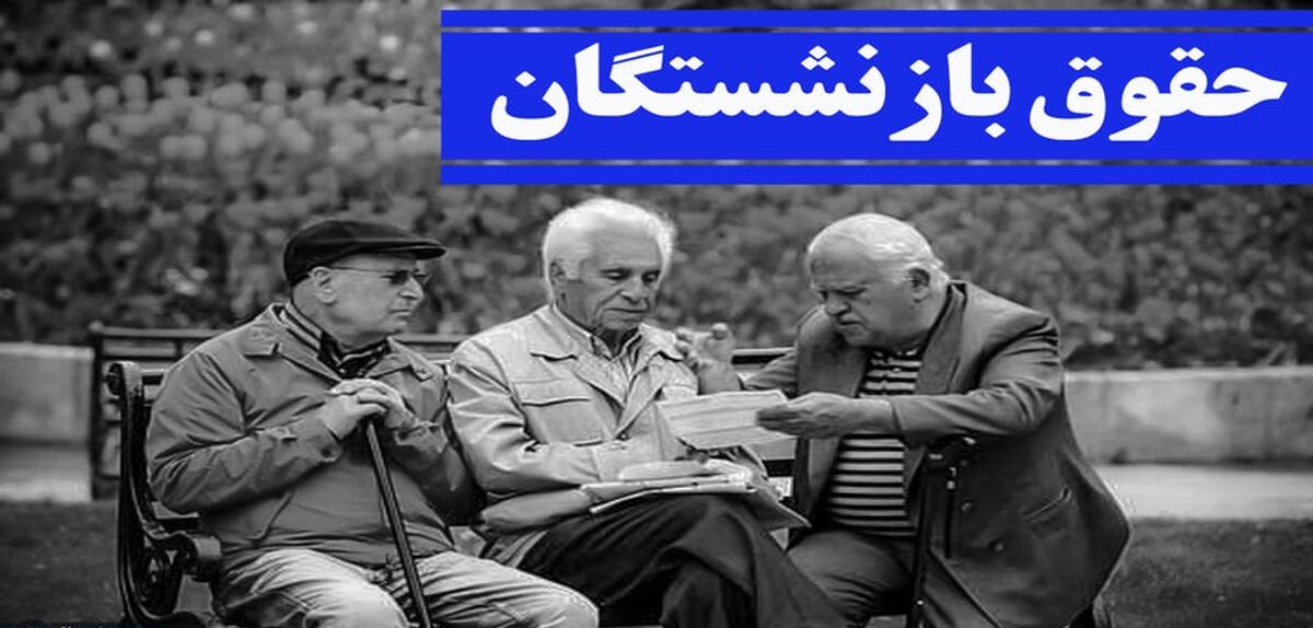 پرداخت وام ضروری به بازنشستگان تامین اجتماعی و کارگری | زمان پرداخت وام ضروری بازنشستگان اعلام شد