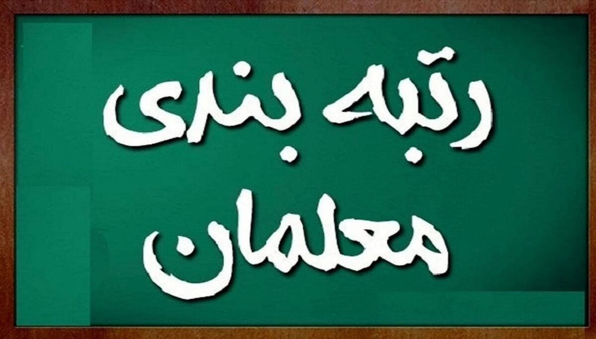 اعلام جزئیات آزمون و کد استخدامی معلمان  