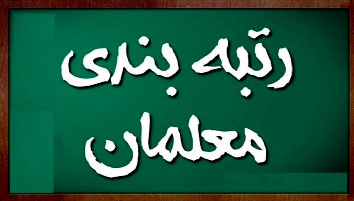 رتبه بندی معلمان همانند اساتید دانشگاه‌ می‌شود