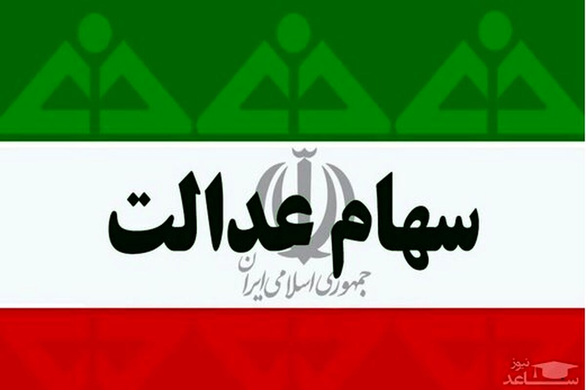 ارزش سهام عدالت من امروز 7 دی چقدر شد؟