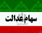 اختصاص سهام عدالت به این افراد منتفی شد