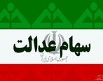 واریزی جدید به حساب سهام عدالتی ها تا آخر زمستان | سود سهام عدالت مرحله دوم در این تاریخ واریز می شود