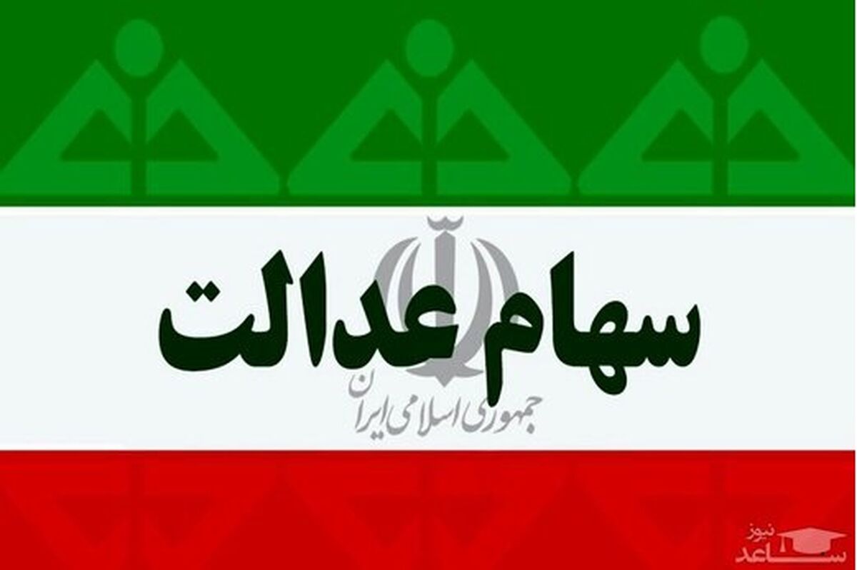 اگر سهام عدالت ندارید بشتابید | اختصاص سهام عدالت به این افراد قطعی شد + آخرین مهلت ثبت نام سهام عدالت