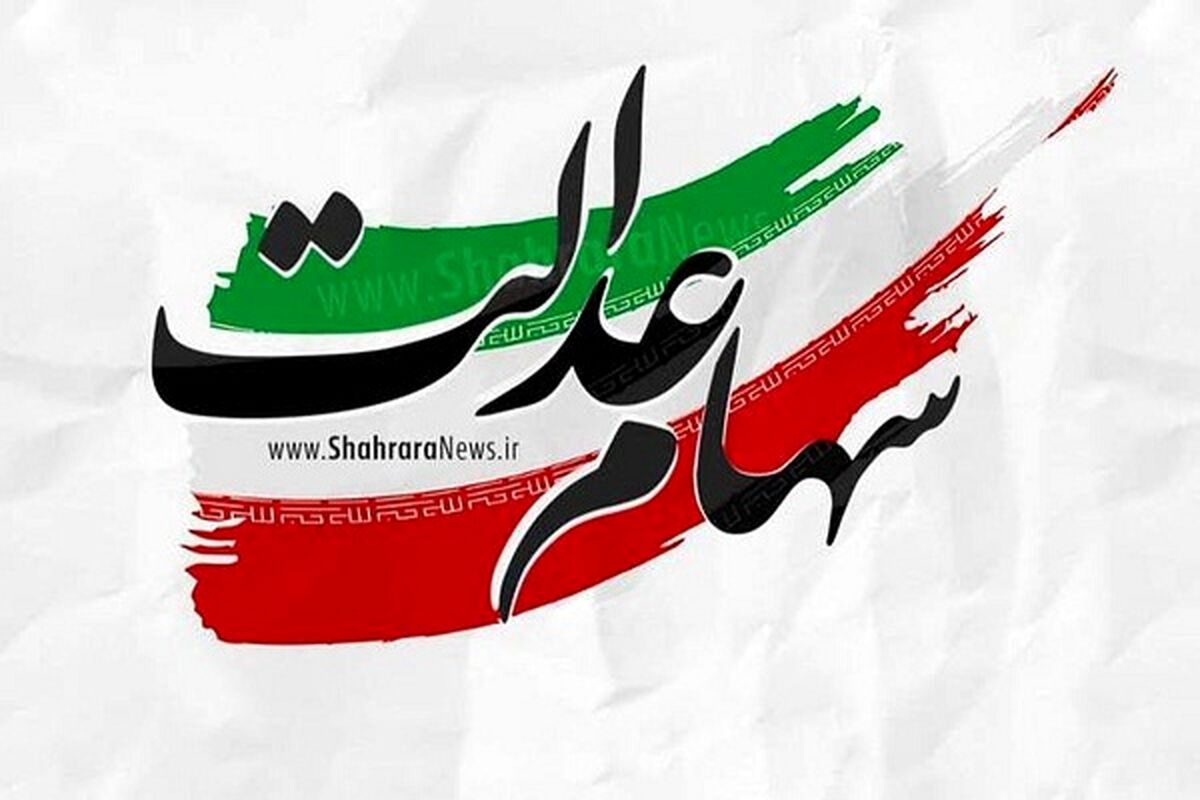 سهام عدالت/ دو مصوبه درباره سهام عدالت  + جزئیات