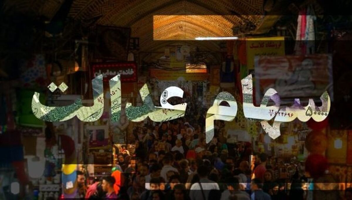 خبرهای مهم درباره پرداخت سود سهام عدالت| سهام عدالت چقدر ارزش دارد؟