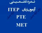 نحوه اخذ نمره PTE تضمینی | ITEP تضمینی | MET تضمینی