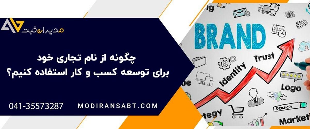 چگونه از نام تجاری خود برای توسعه کسب و کار استفاده کنیم؟
