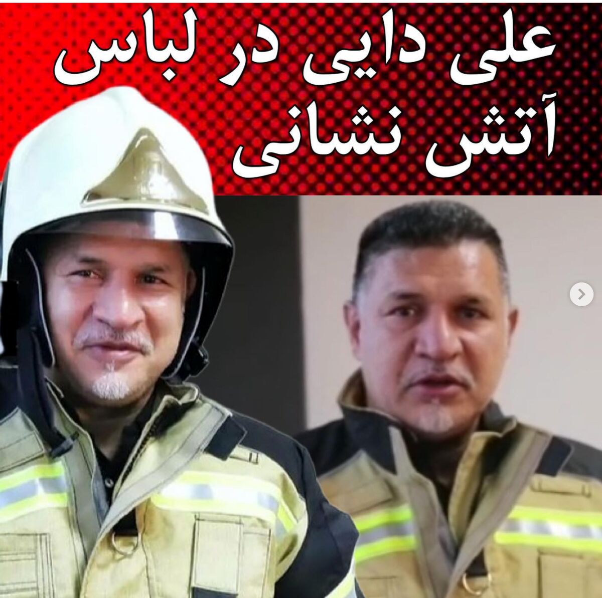 علی دایی تغییر شغل داد!+ عکس