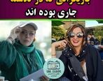 بازیگرانی که در گذشته باهم جاری بوده اند 