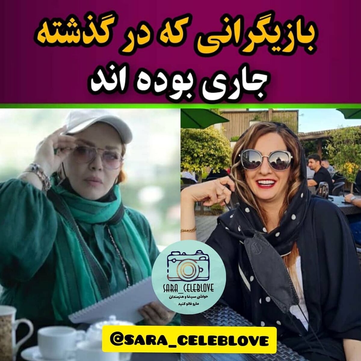 بازیگرانی که در گذشته باهم جاری بوده اند 