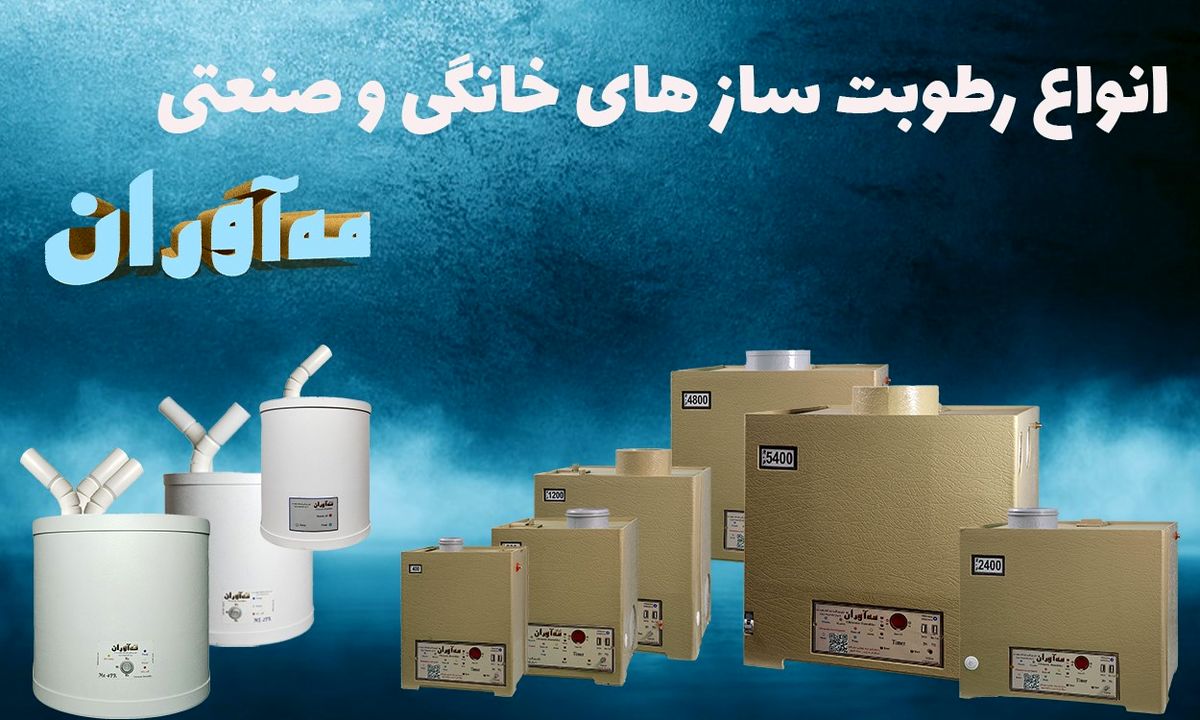 دستگاه رطوبت ساز 