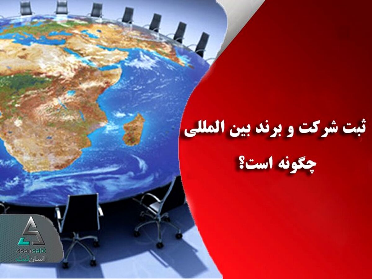 ثبت شرکت و برند بین المللی چگونه است؟