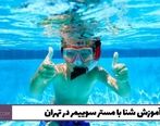 آموزش شنا با مستر سوییمر در تهران