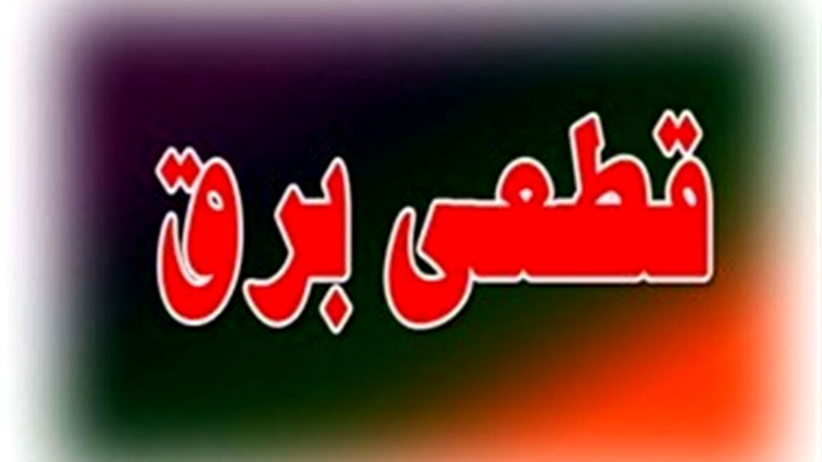 قطع برق مناطقی از تهران | دلیل خاموشی چه بود؟