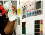  تایید و تکذیب افزایش مجدد قیمت بنزین​