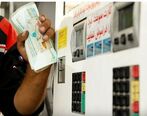  تایید و تکذیب افزایش مجدد قیمت بنزین​