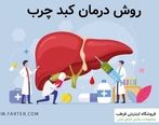 کبد چرب غیر الکی ( NAFLD ) چیست ؟