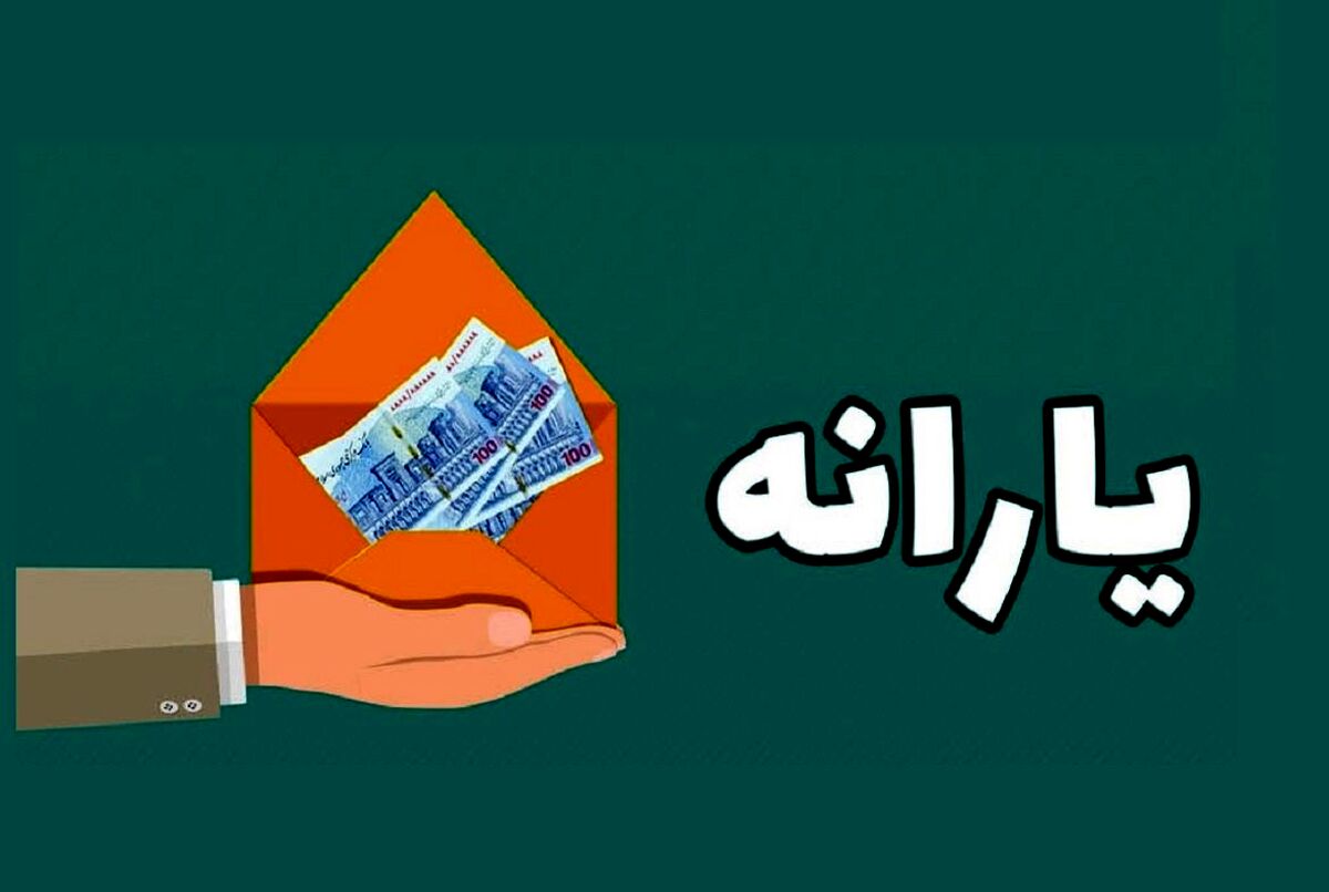 حساب یارانه بگیران شارژ می شود | واریزی شبانه یارانه نقدی 1 میلیون تومانی به حساب سرپرستان خانوارها