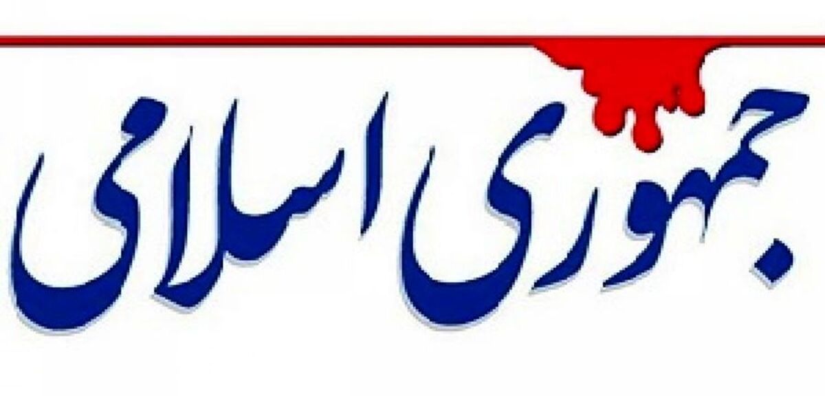 هشدار روزنامه اصولگرا به روزنامه جمهوری اسلامی