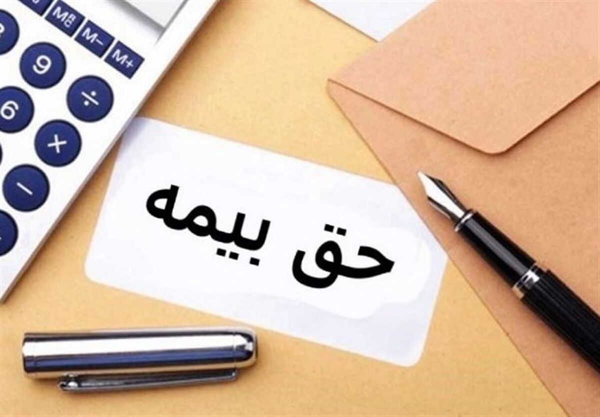 حق بیمه هر ایرانی رد 1401 چقدر است؟